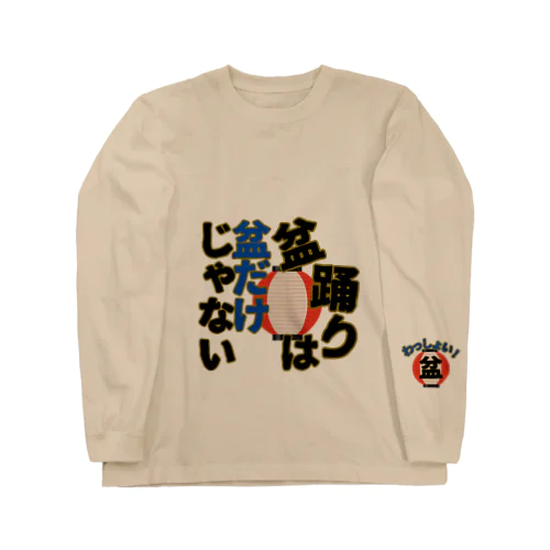 盆踊りは盆だけじゃない Long Sleeve T-Shirt