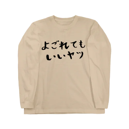 よごれてもいいヤツ ロングスリーブTシャツ