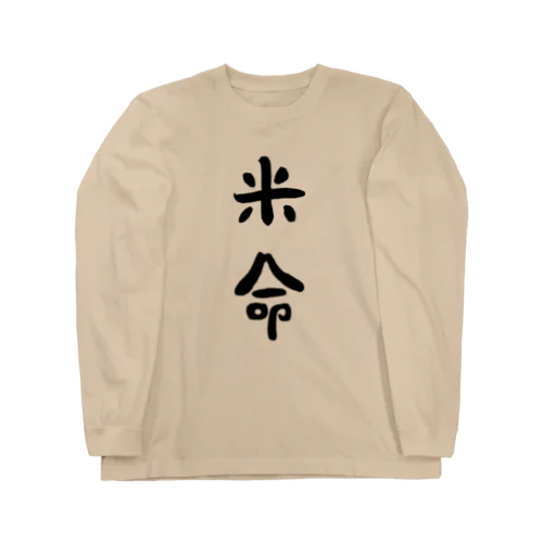 米命(黒字) Long Sleeve T-Shirt