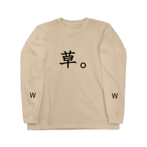 草。 Long Sleeve T-Shirt