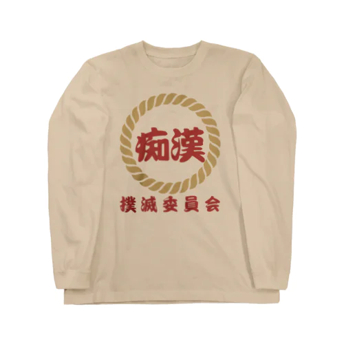 痴漢撲滅委員会 ロングスリーブTシャツ