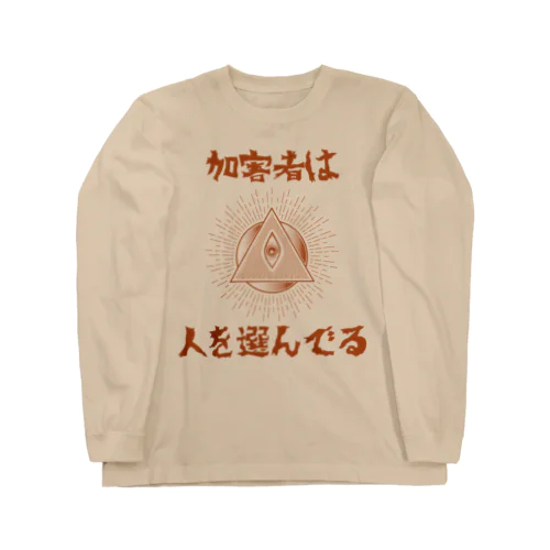 加害者は人を選んでる Long Sleeve T-Shirt