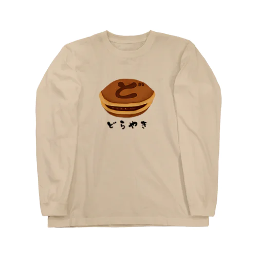 どら焼き ロングスリーブTシャツ