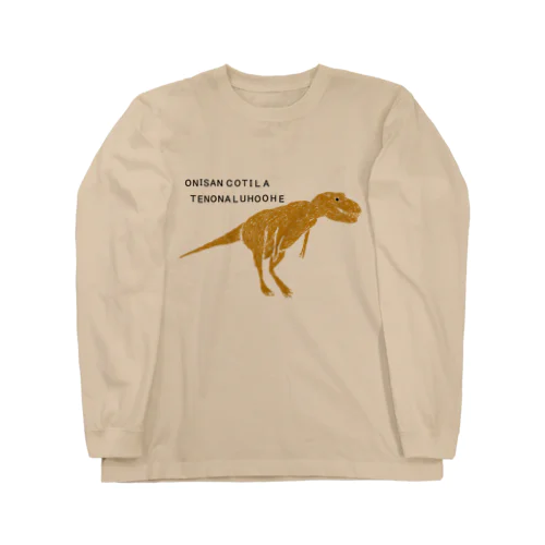 恐竜ティラノサウルスTシャツ「鬼さんこちら手のなるほうへ」 Long Sleeve T-Shirt