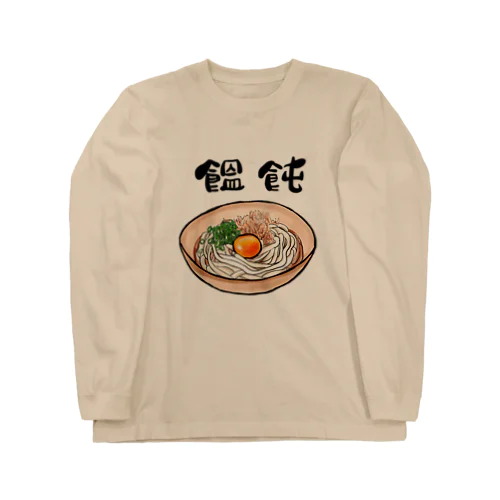 饂飩好き ロングスリーブTシャツ