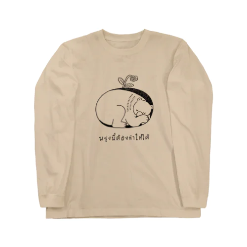 タイ語シリーズ　くま Long Sleeve T-Shirt