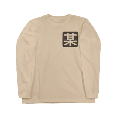 それがし Long Sleeve T-Shirt