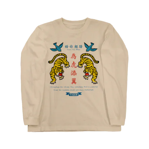 為虎添翼（いこてんよく）虎に翼 Long Sleeve T-Shirt