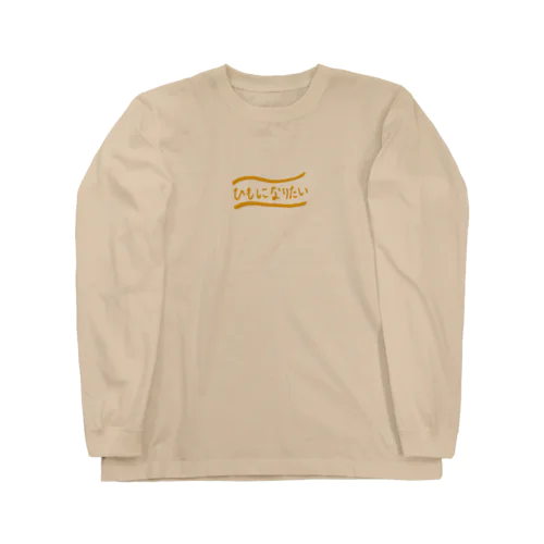 ひもになりたい Long Sleeve T-Shirt