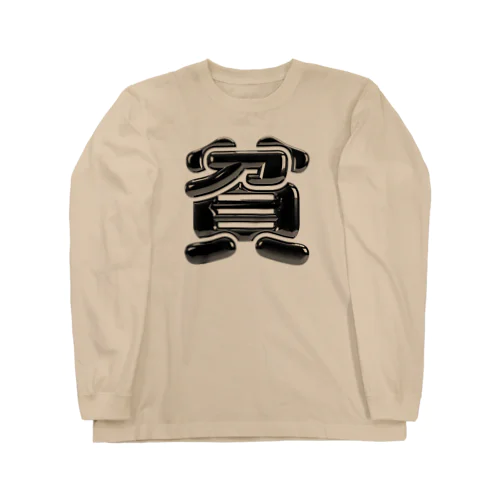 貧 Long Sleeve T-Shirt