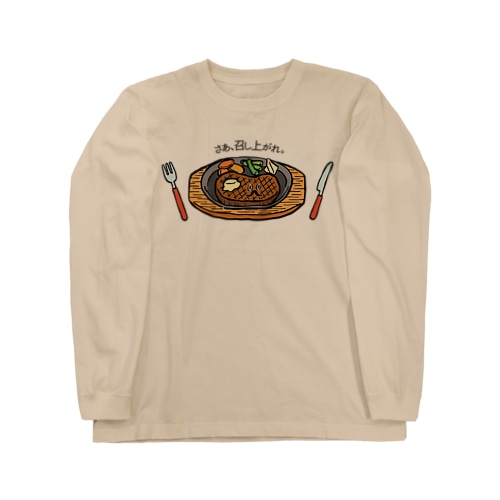 さぁ、召し上がれ_ステーキver Long Sleeve T-Shirt