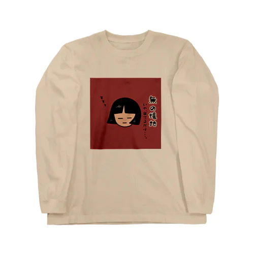 無の境地 Long Sleeve T-Shirt