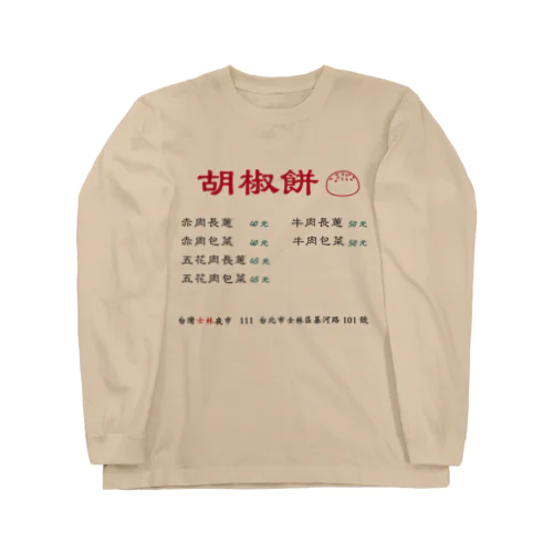台灣士林夜市：胡椒餅 ロングスリーブTシャツ