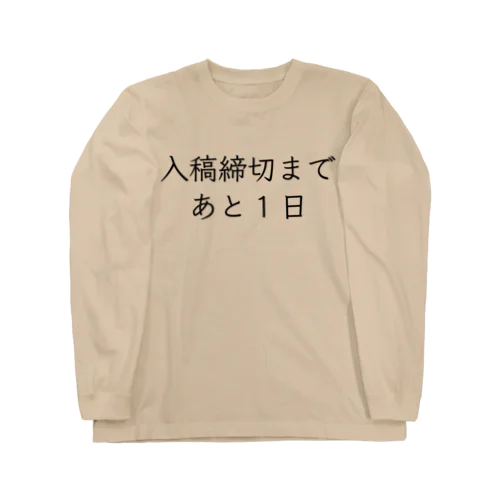 入稿締切まであと1日 Long Sleeve T-Shirt