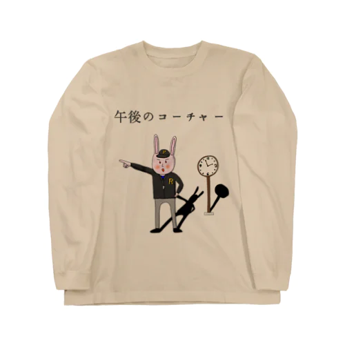 午後のコーチャー Long Sleeve T-Shirt