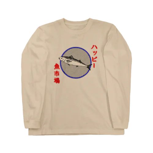 ハッピー魚市場 ロングスリーブTシャツ