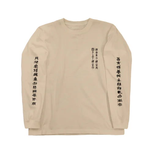 往古来今謂之宙、四方上下謂之宇 ロンTDX ver.  view the universe Long Sleeve T-Shirt