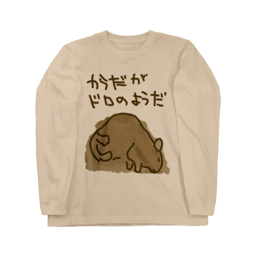 からだが泥のようだ Long Sleeve T-Shirt