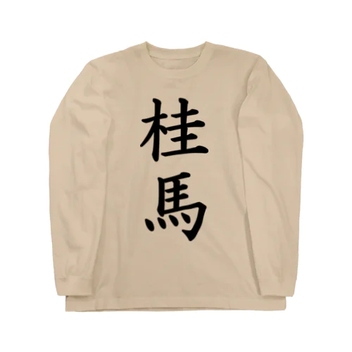 桂馬 Long Sleeve T-Shirt