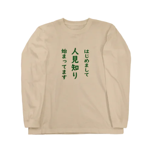 ひとみしりの始まったお子様と大人の方へ Long Sleeve T-Shirt