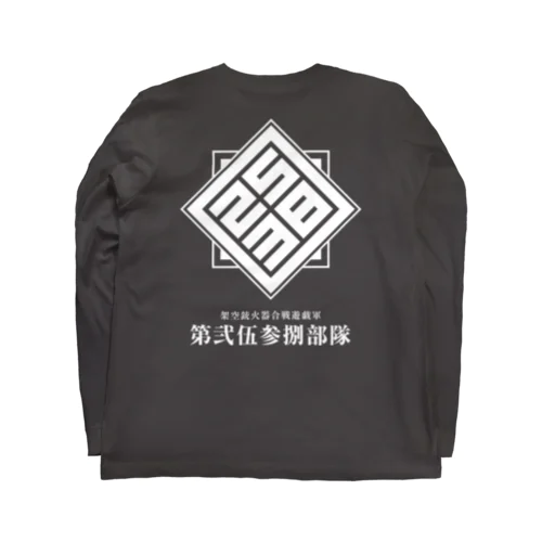 第弐伍参捌部隊ロゴ（濃色用・バックプリント） Long Sleeve T-Shirt