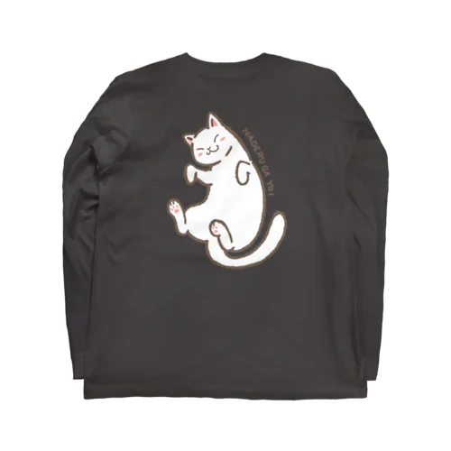 なでるがよい　白猫 Long Sleeve T-Shirt