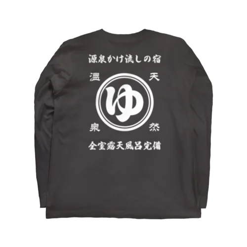 [★バック] 天然温泉『源泉かけ流しの宿』(文字ホワイト) Long Sleeve T-Shirt