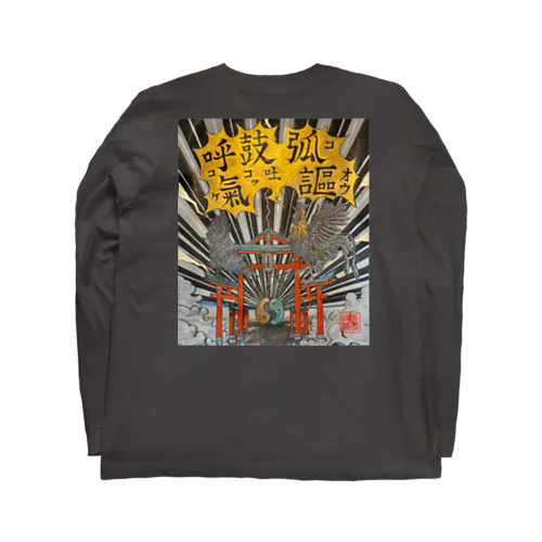 山わらふ大鳥居　常世長鳴鳥發呼氣鼓吐弧謳ノ図 Long Sleeve T-Shirt