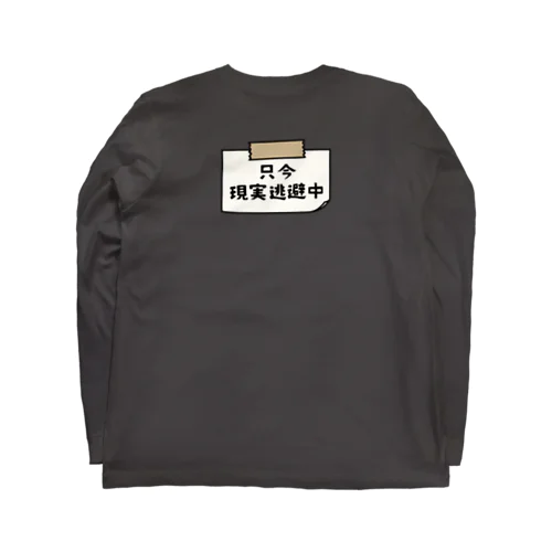 バックプリント 只今、現実逃避逃避中 (シンプル版) Long Sleeve T-Shirt