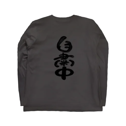 みんなで自粛中 Long Sleeve T-Shirt