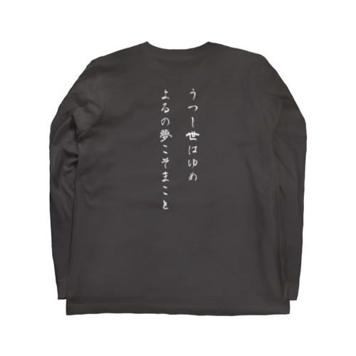 【背面】うつし世はゆめ、よるの夢こそまこと Long Sleeve T-Shirt