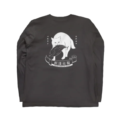 どら猫かつお（バック） Long Sleeve T-Shirt