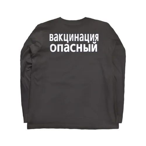 ワクチン危険（ロシア語） Long Sleeve T-Shirt