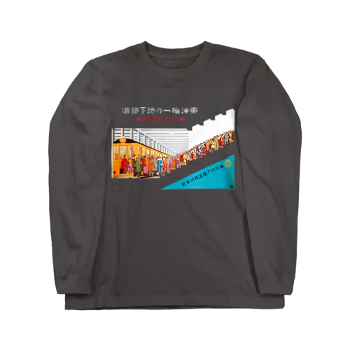 上野浅草線開通 - 東洋唯一の地下鉄道 Long Sleeve T-Shirt