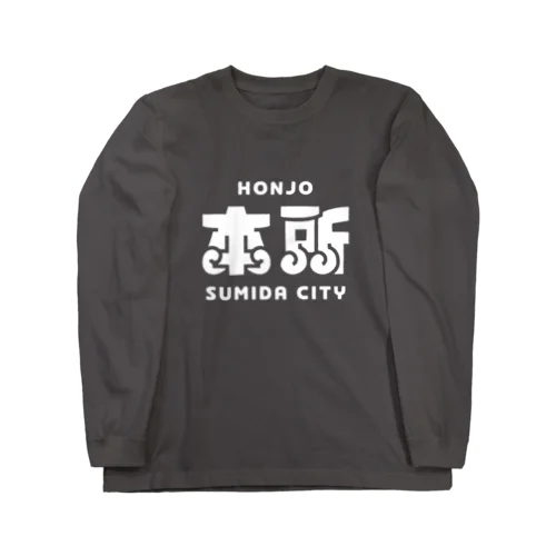 墨田区町名シリーズ「本所」 Long Sleeve T-Shirt