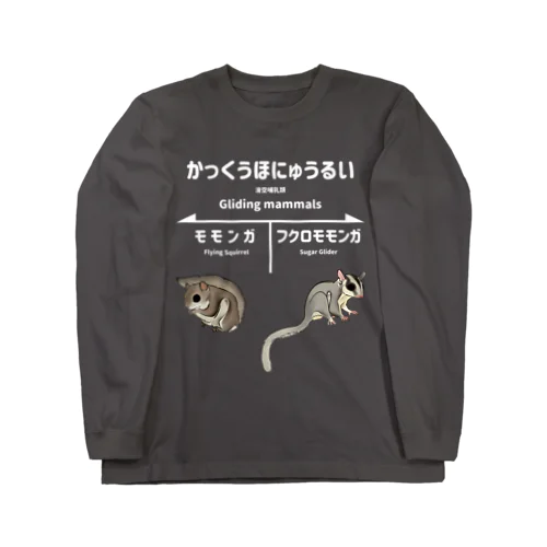 かっくうほにゅうるい(濃色用） Long Sleeve T-Shirt