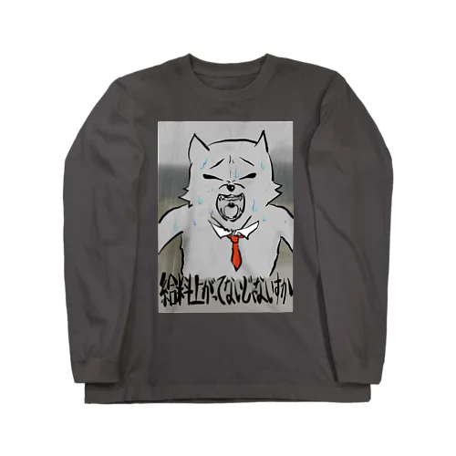 【会社の犬 Vol.3】昇給確定ウェア「給料上がってないじゃないすか」 Long Sleeve T-Shirt