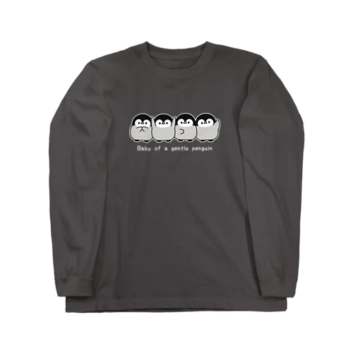 心くばりペンギン　なかよし2 Long Sleeve T-Shirt