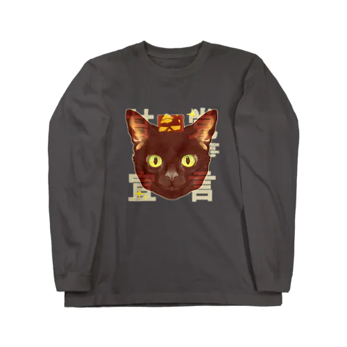 甘党宣言 黒猫さん Long Sleeve T-Shirt