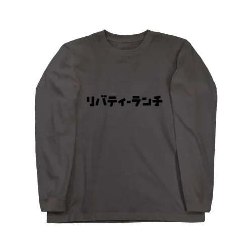 リバティーランチVer. ロングスリーブTシャツ