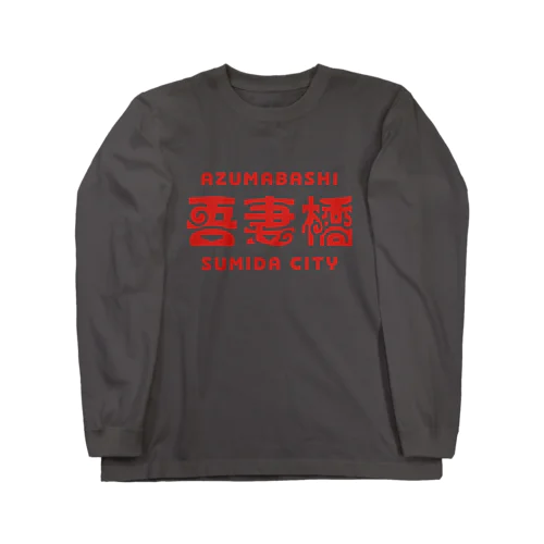 墨田区町名シリーズ「吾妻橋」 Long Sleeve T-Shirt