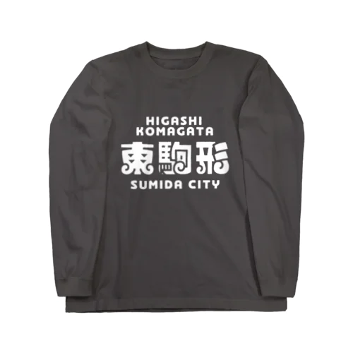 墨田区町名シリーズ「東駒形」 Long Sleeve T-Shirt