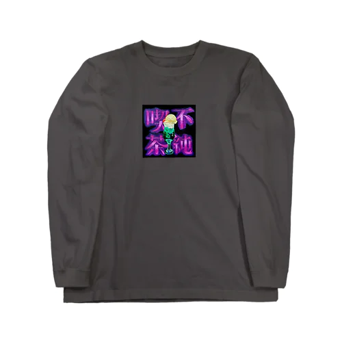 不純喫茶●クリームソーダ Long Sleeve T-Shirt