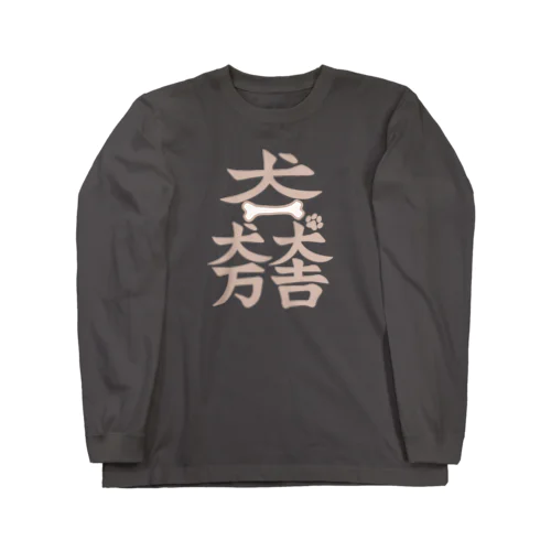 犬一犬万犬吉　わんことわんこを愛するすべての人々の幸せを願って(濃色用) Long Sleeve T-Shirt