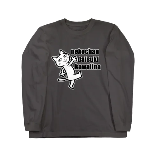 ねこちゃんだいすきかわいいな♪ Long Sleeve T-Shirt