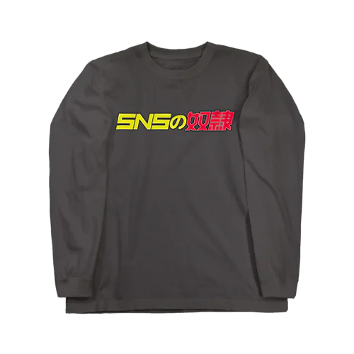 SNSの奴隷 Long Sleeve T-Shirt