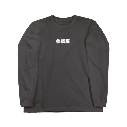 参戦服 Long Sleeve T-Shirt