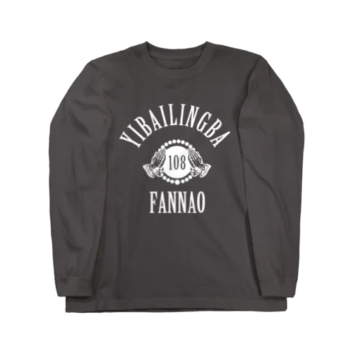 【白】108煩悩 Long Sleeve T-Shirt