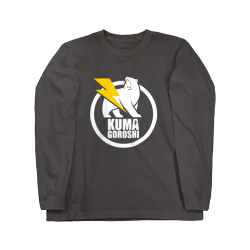 くまごろし Long Sleeve T-Shirt