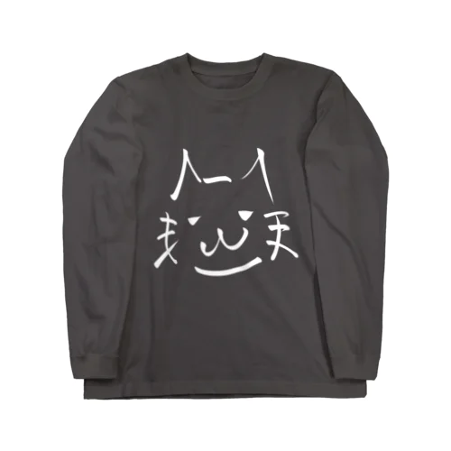 書道っぽく描いた猫 (B) ロングスリーブTシャツ